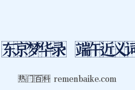 东京梦华录·端午近义词是什么意思的图片